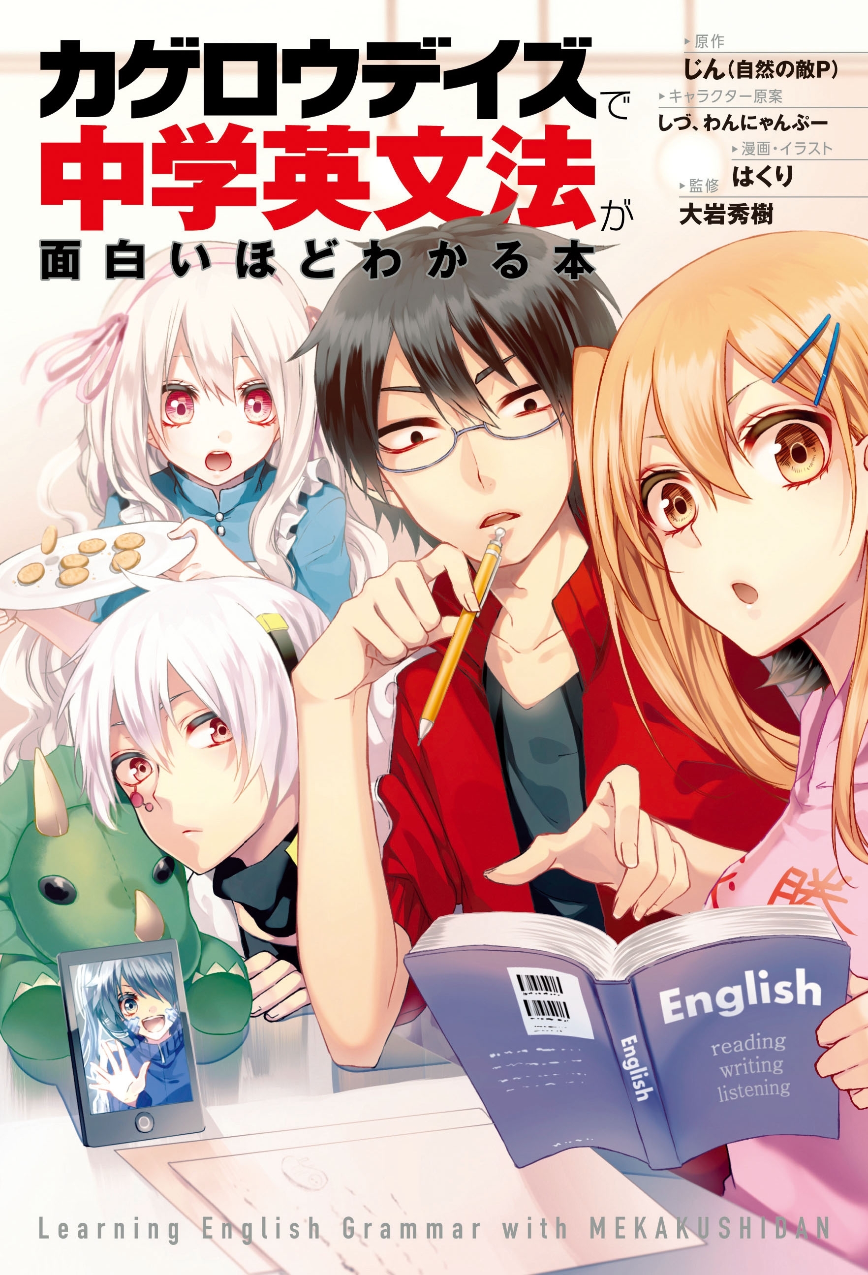 カゲロウデイズ」で中学英文法が面白いほどわかる本1巻(最新刊)|じん