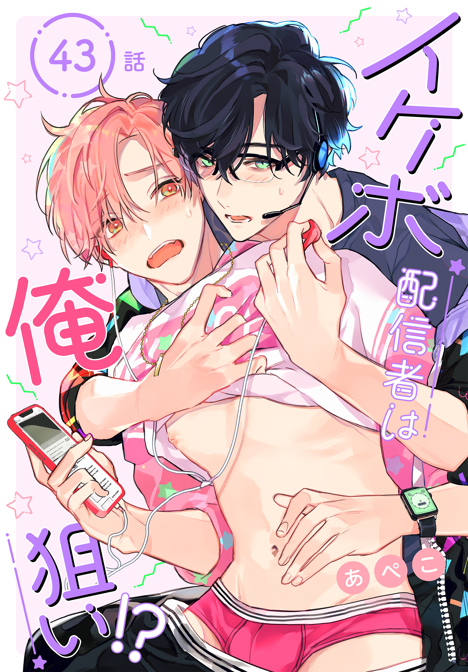 イケボ配信者は俺狙い!?［ばら売り］　第43話