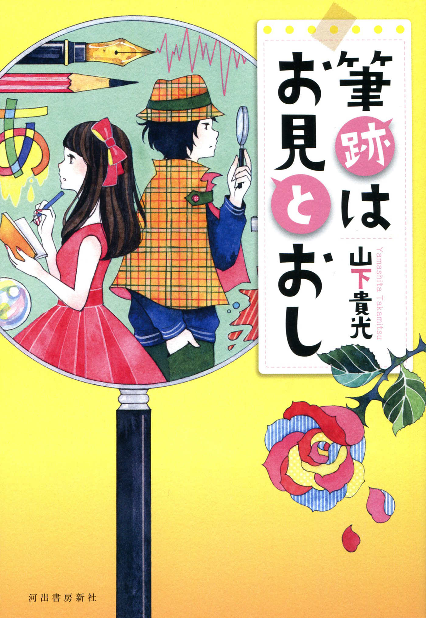 筆跡はお見とおし