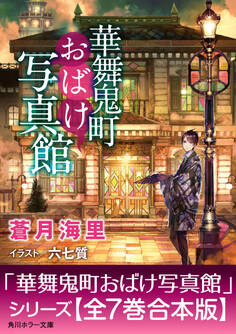 「華舞鬼町おばけ写真館」シリーズ【全7巻合本版】