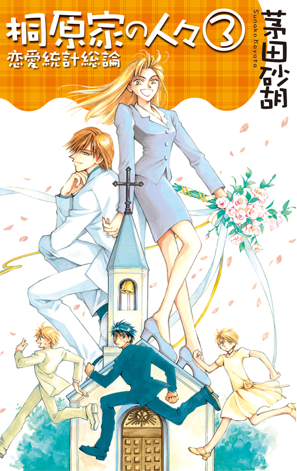 桐原家の人々３ - 恋愛統計総論