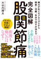 完全図解 股関節痛