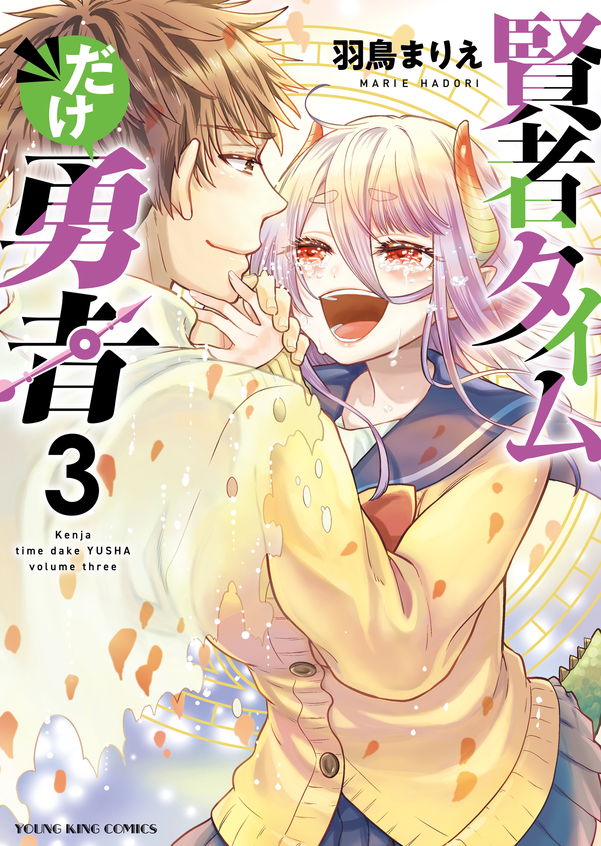 賢者タイムだけ勇者