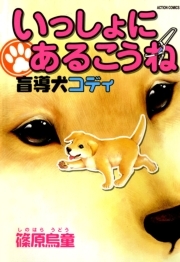 いっしょにあるこうね　盲導犬コディ