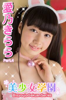 美少女学園 愛乃きらら Part.4