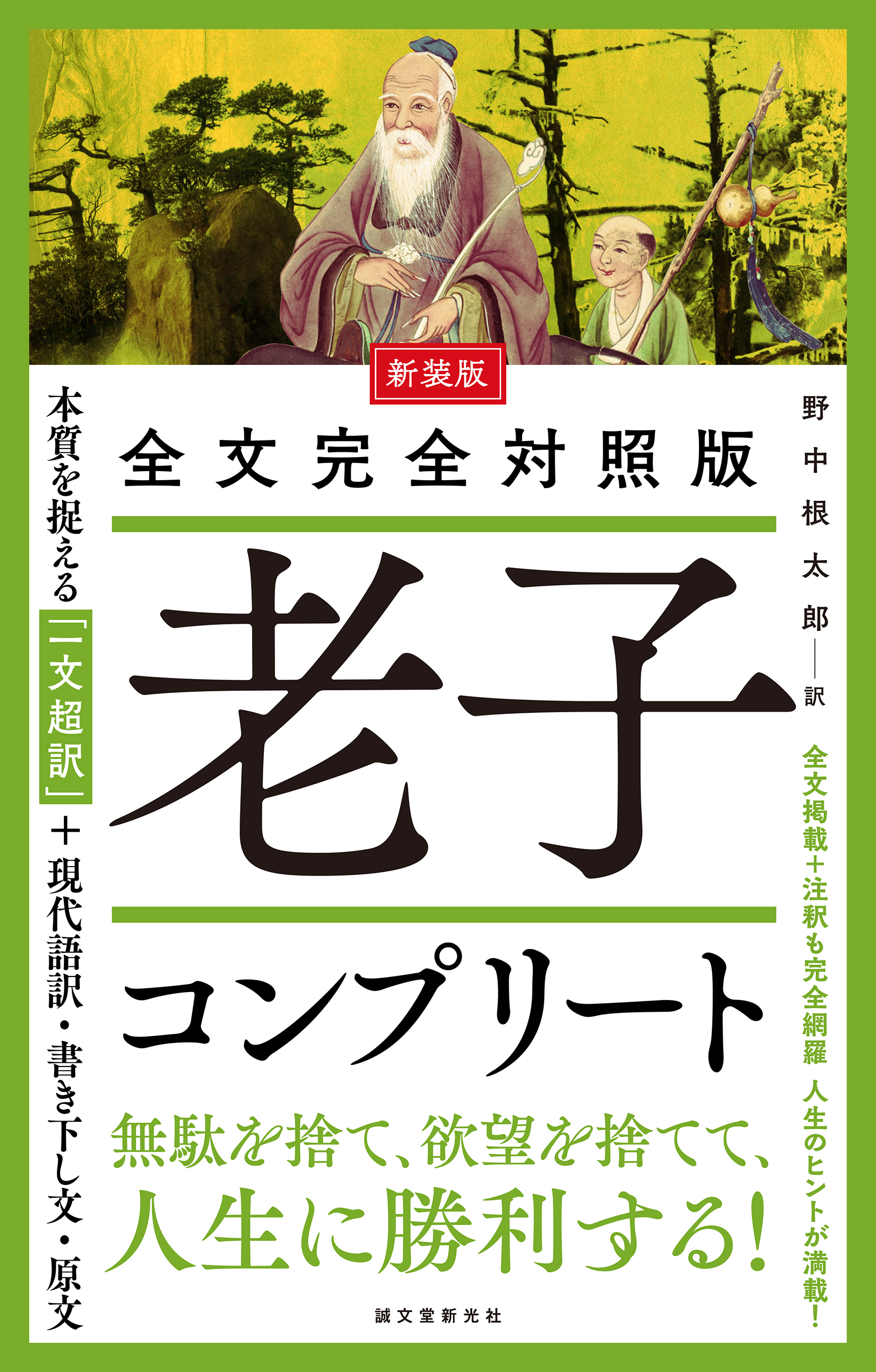 新装版 全文完全対照版 老子コンプリート