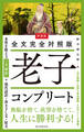 新装版 全文完全対照版 老子コンプリート