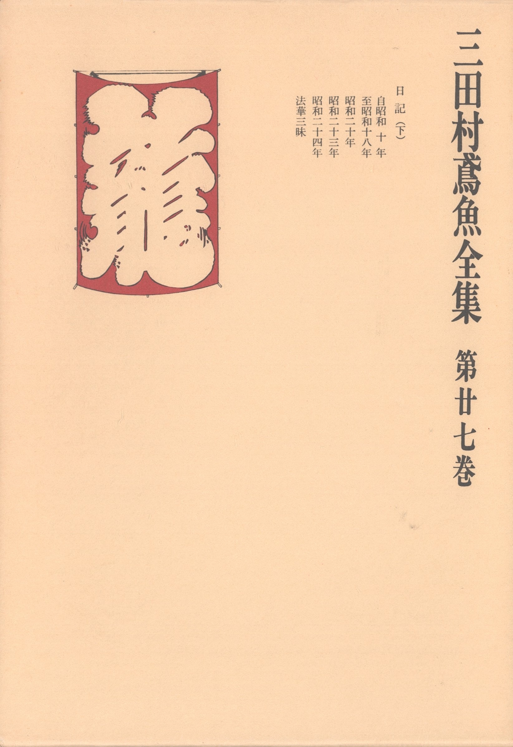 三田村鳶魚全集〈第27巻〉