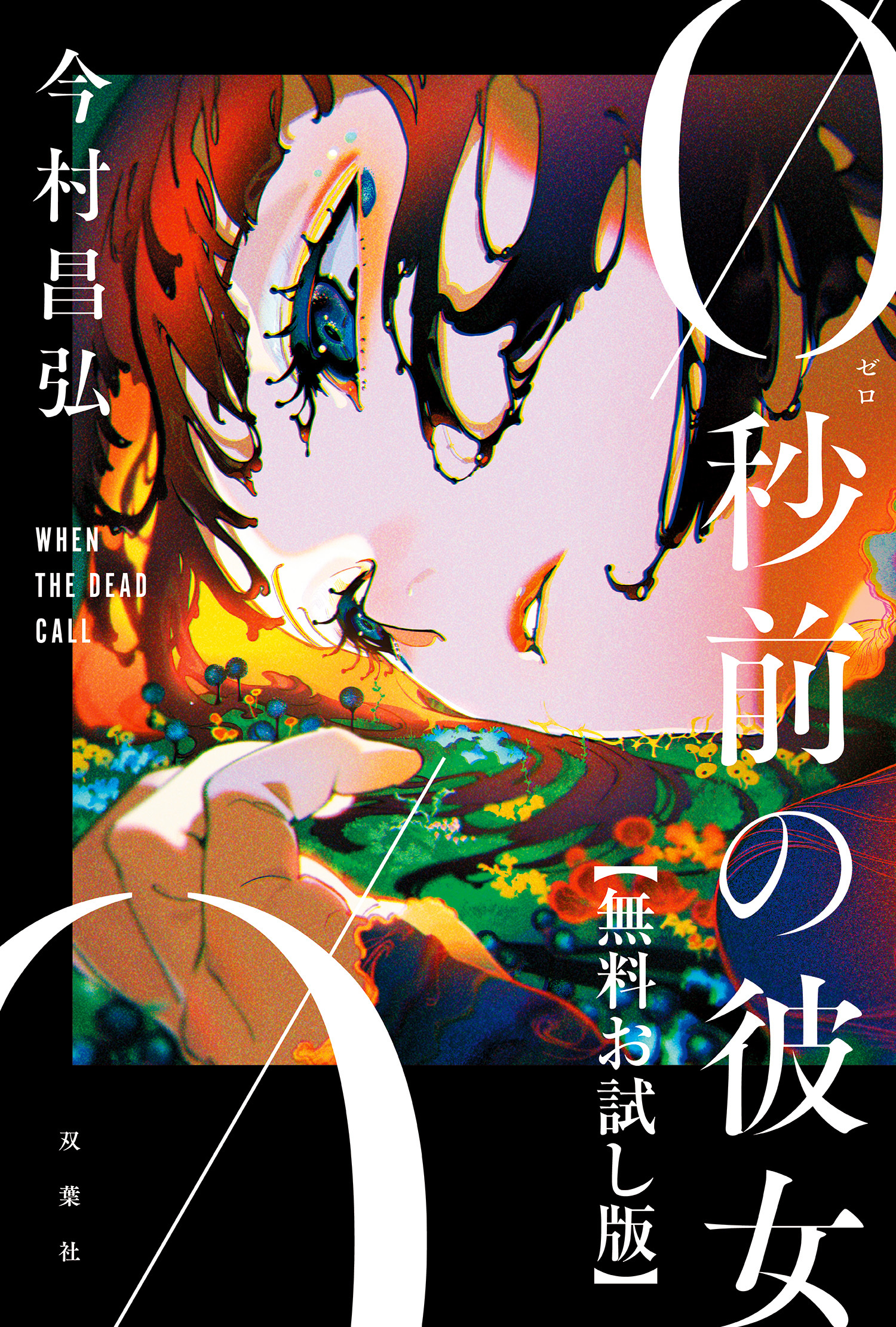 0秒前の彼女　【無料お試し版】