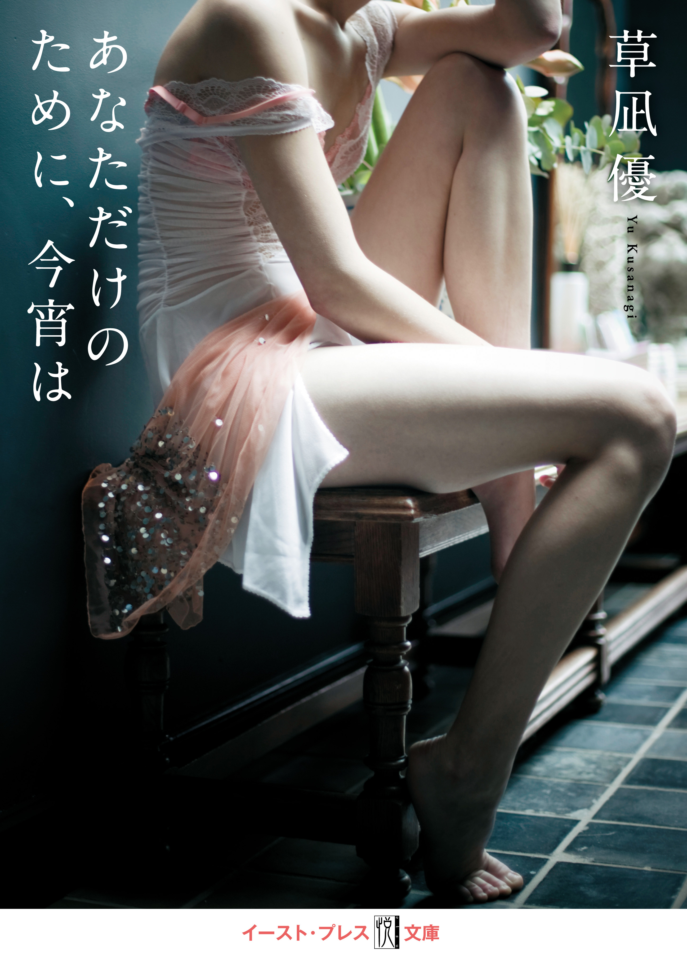 あなただけのために、今宵は