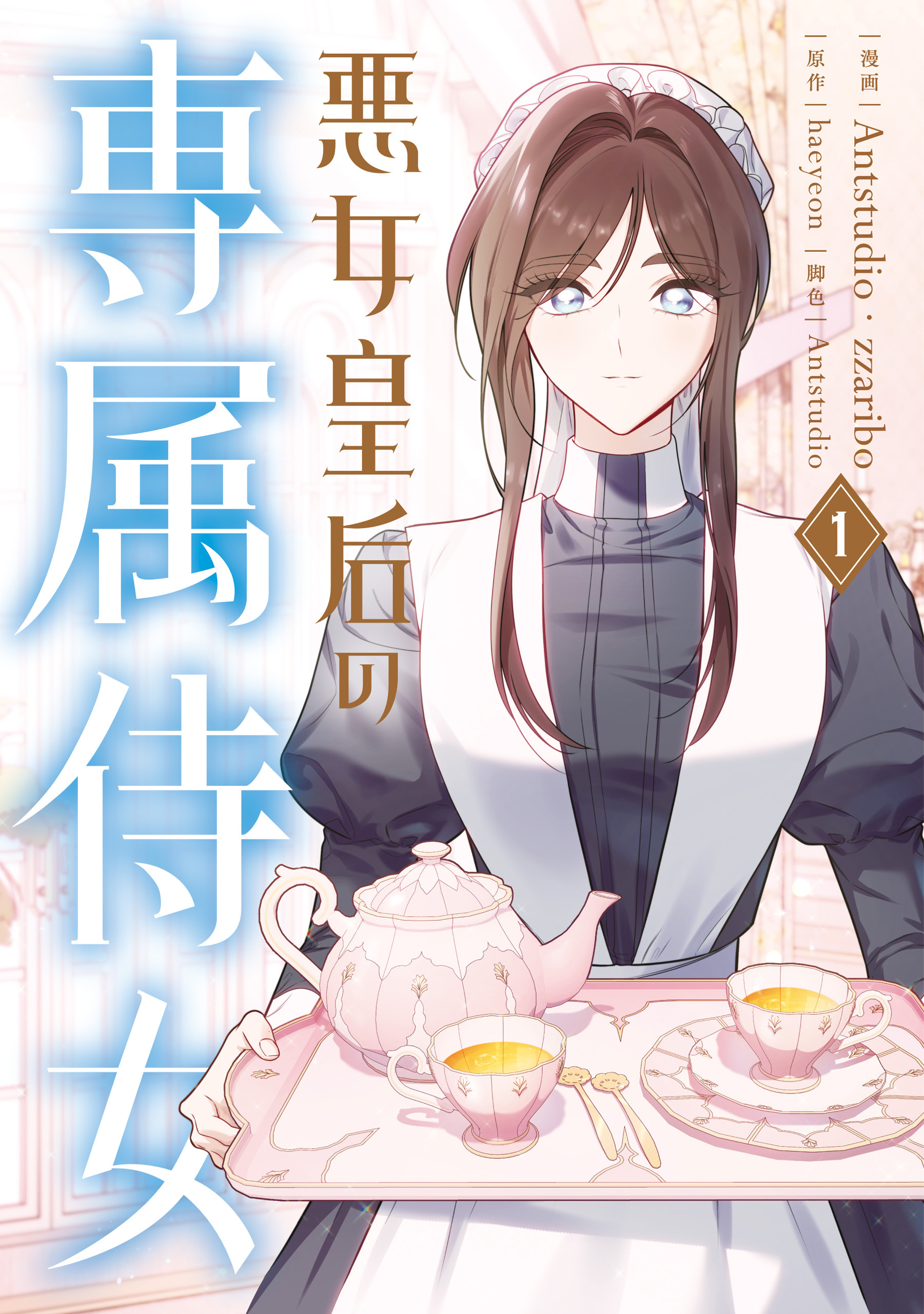 悪女皇后の専属侍女　１【期間限定 無料お試し版】