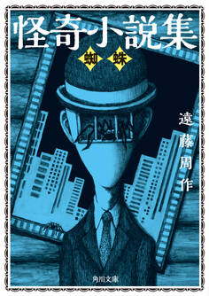 怪奇小説集 蜘蛛