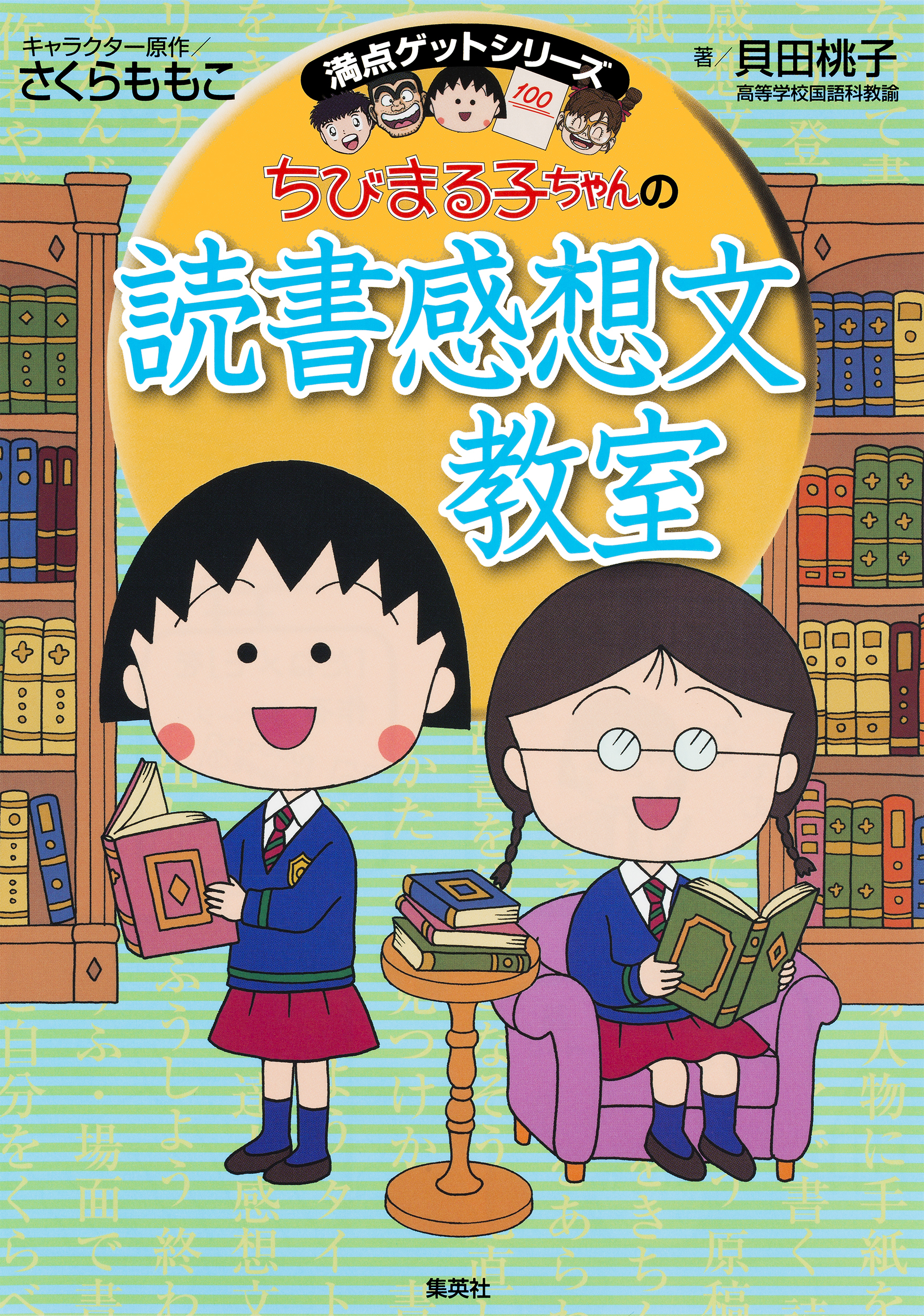 満点ゲットシリーズ　ちびまる子ちゃんの読書感想文教室