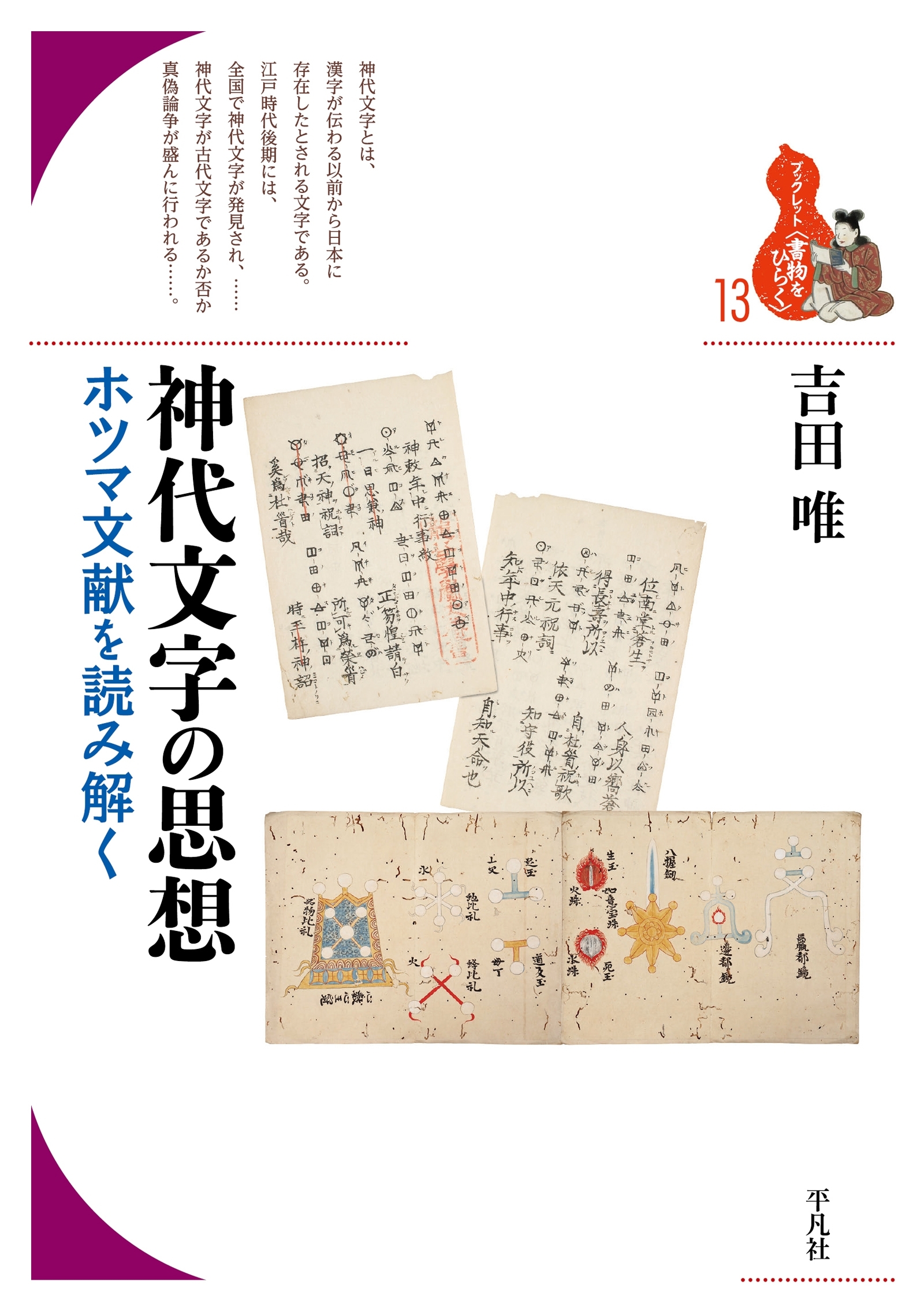 神代文字の思想