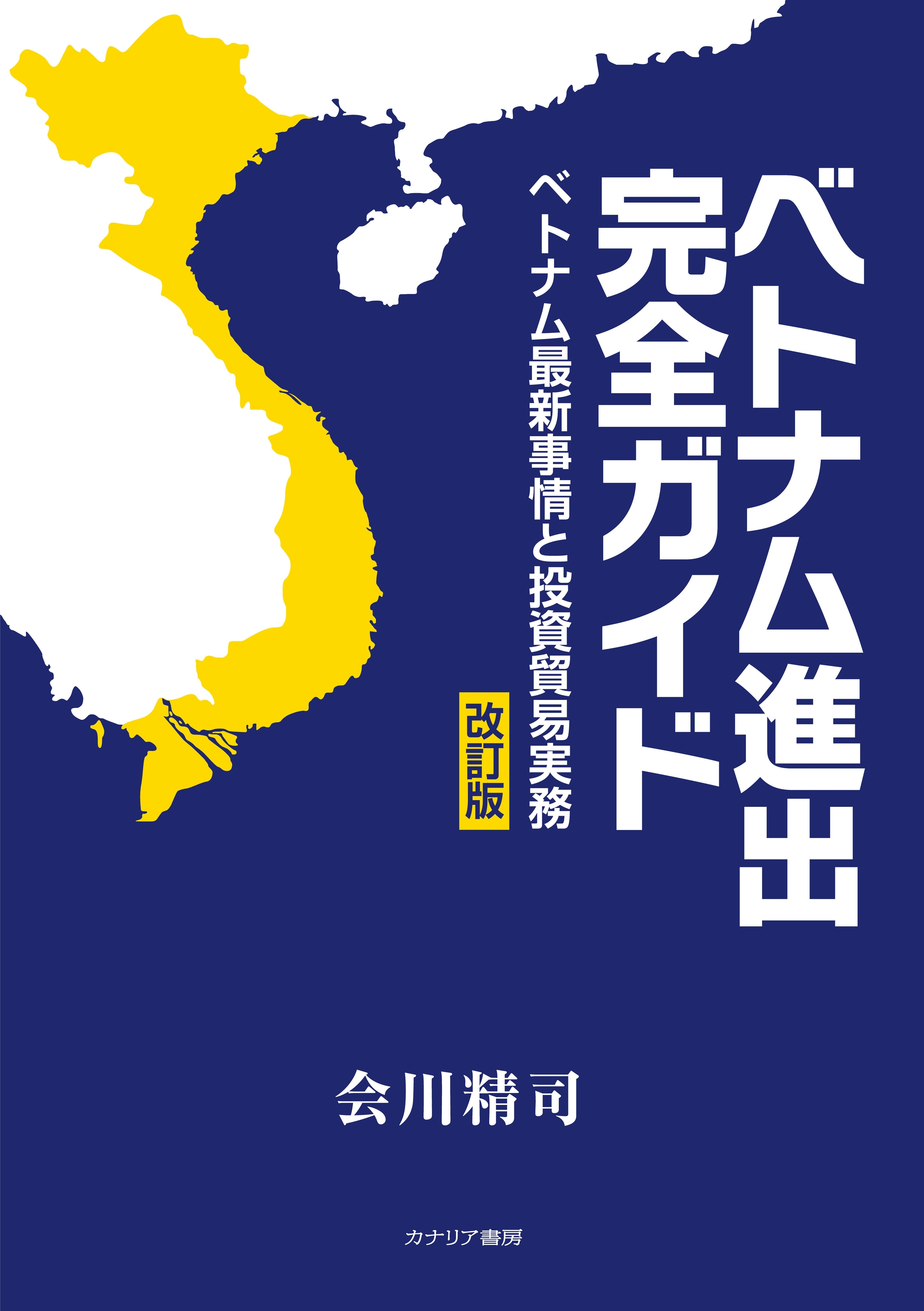 ベトナム進出完全ガイド