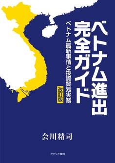 ベトナム進出完全ガイド