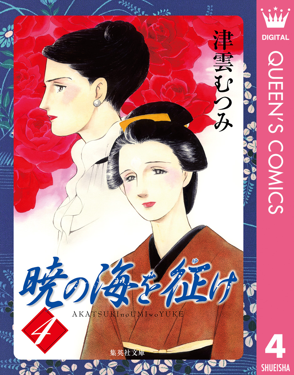 暁の海を征け 4