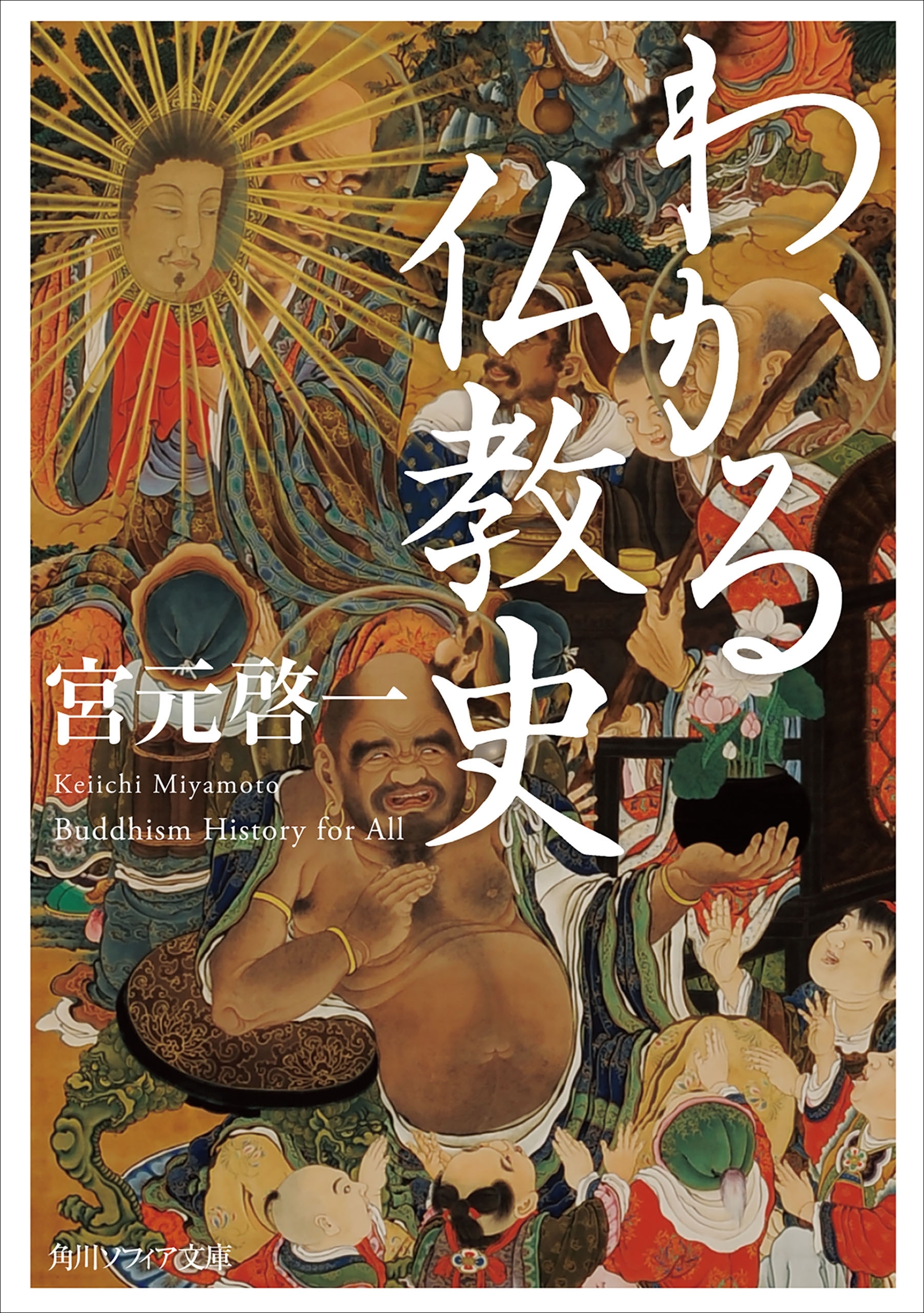 わかる仏教史