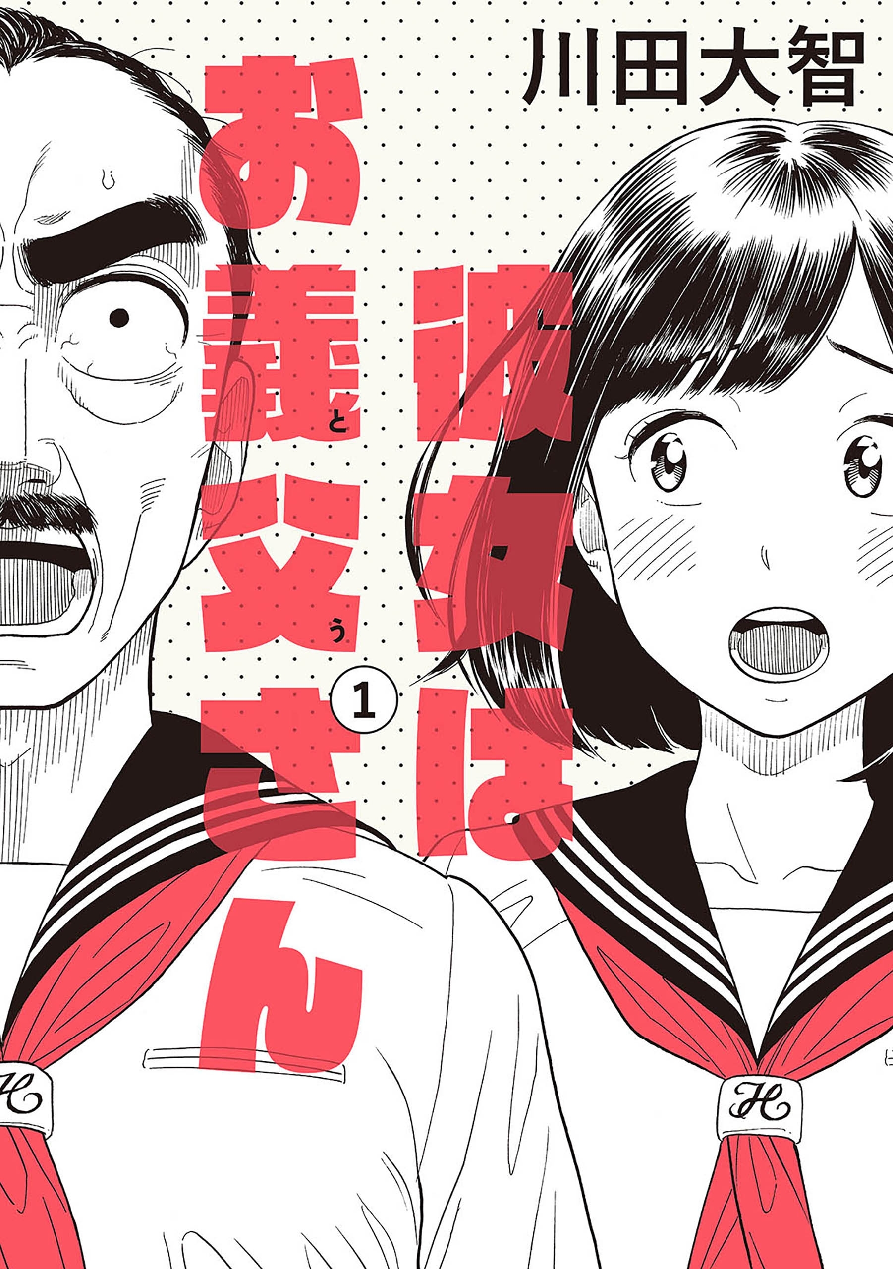 彼女はお義父さん １ 無料 試し読みなら Amebaマンガ 旧 読書のお時間です