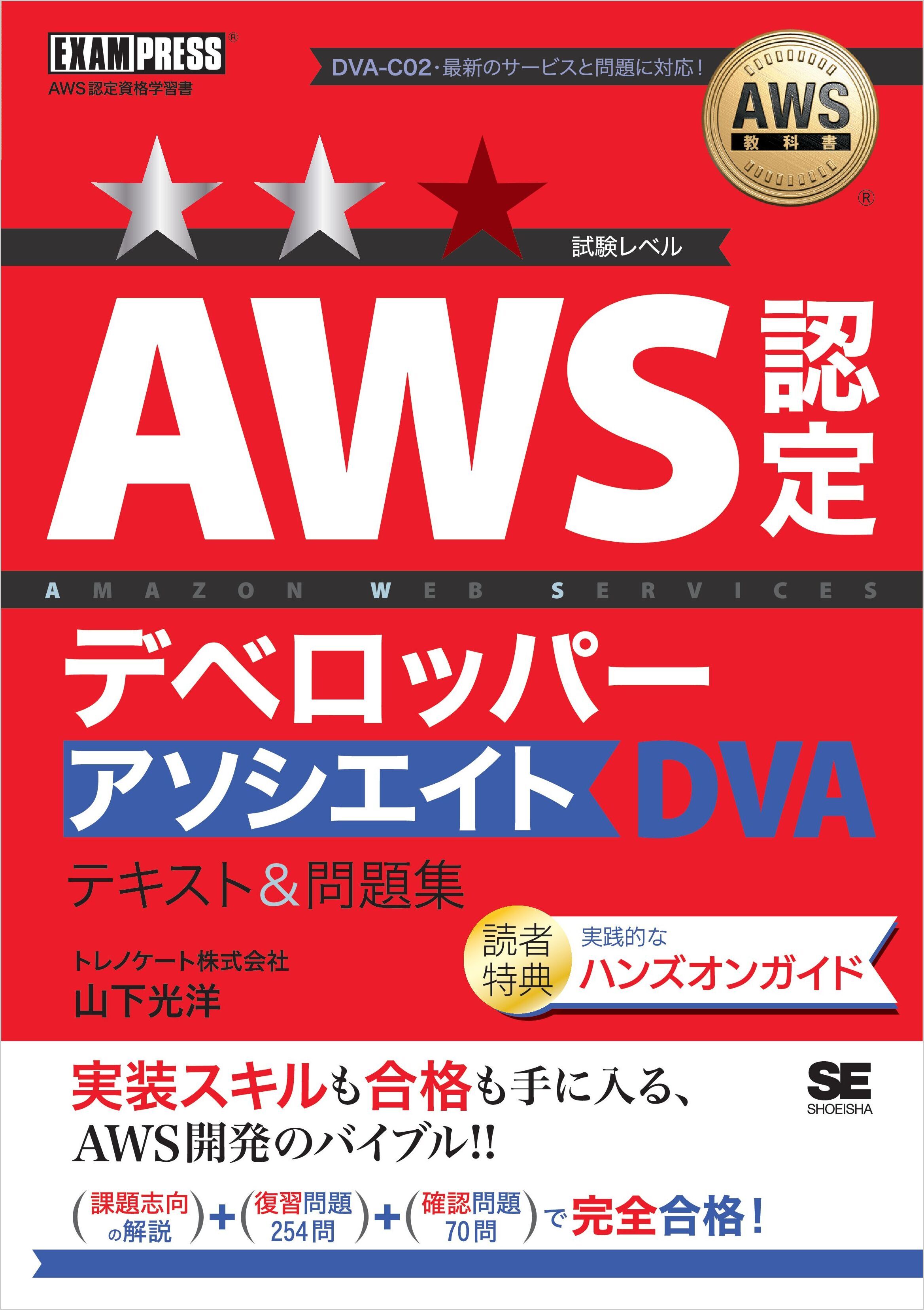 AWS教科書 AWS認定デベロッパーアソシエイト テキスト＆問題集