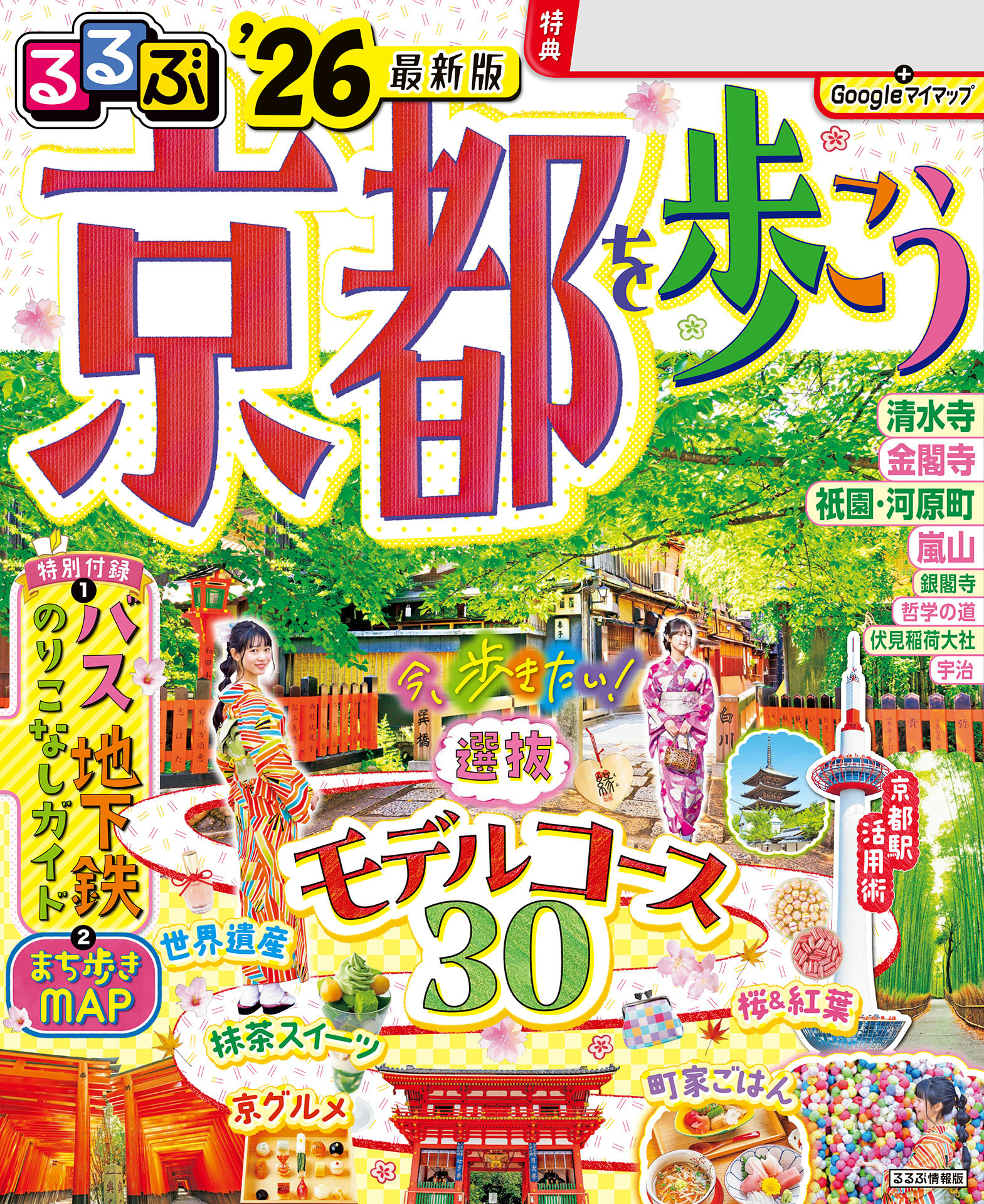 るるぶ京都を歩こう'26