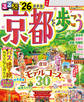 るるぶ京都を歩こう'26