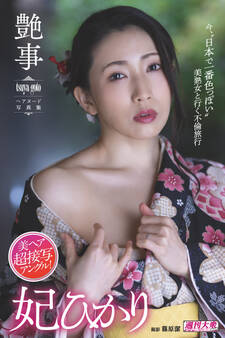 【デジタル限定】妃ひかりヘアヌード写真集「艶事 tsuya-goto」 週刊大衆デジタル写真集NUDE : 25
