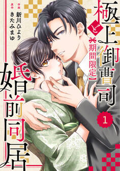 【期間限定 無料お試し版 閲覧期限2026年8月13日】comic Berry's 極上御曹司と【期間限定】婚前同居(分冊版)1話