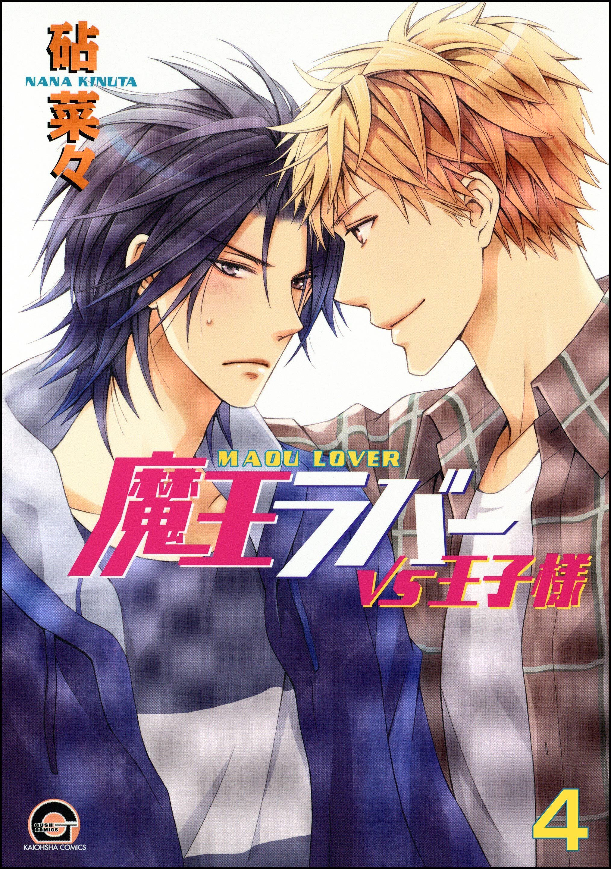 魔王ラバー（分冊版）　【第4話】