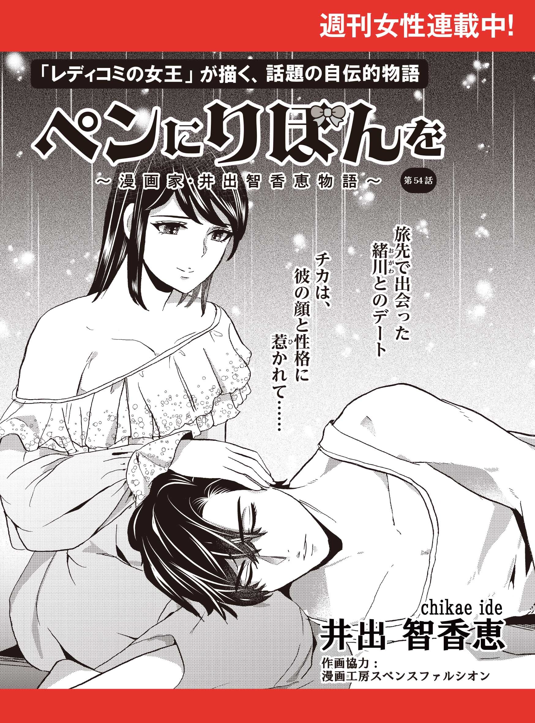 ペンにりぼんを～漫画家・井出智香恵物語～【単話版】５４