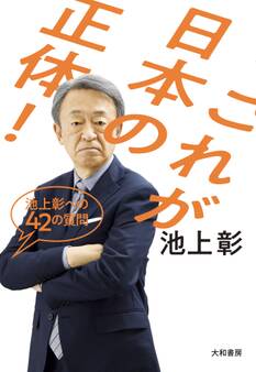 これが日本の正体!~池上彰への42の質問