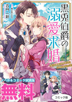 黒兎伯爵の溺愛求婚 ノベル&コミック試読版