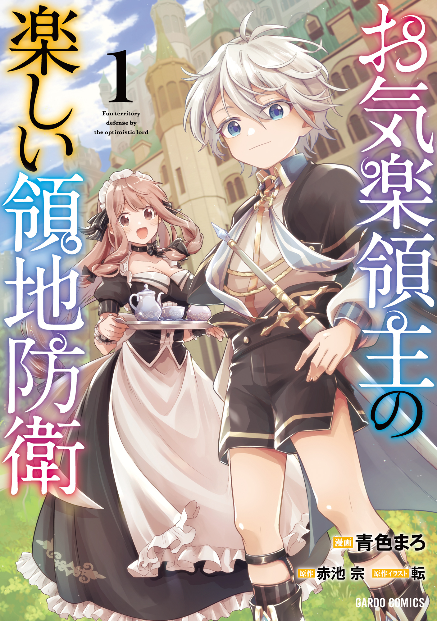 【期間限定　無料お試し版】お気楽領主の楽しい領地防衛 1