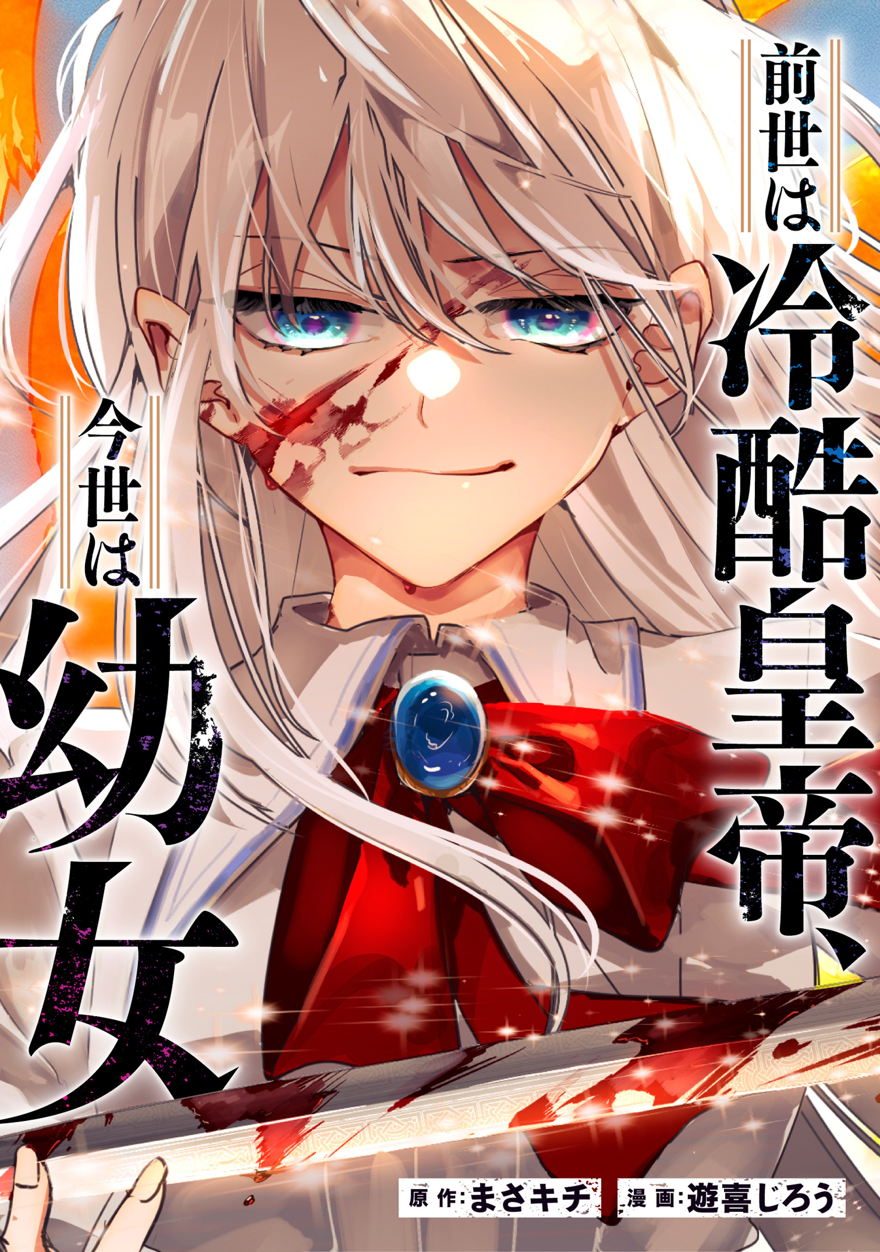 前世は冷酷皇帝、今世は幼女（分冊版）第15話
