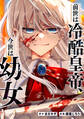 前世は冷酷皇帝、今世は幼女(分冊版)第15話
