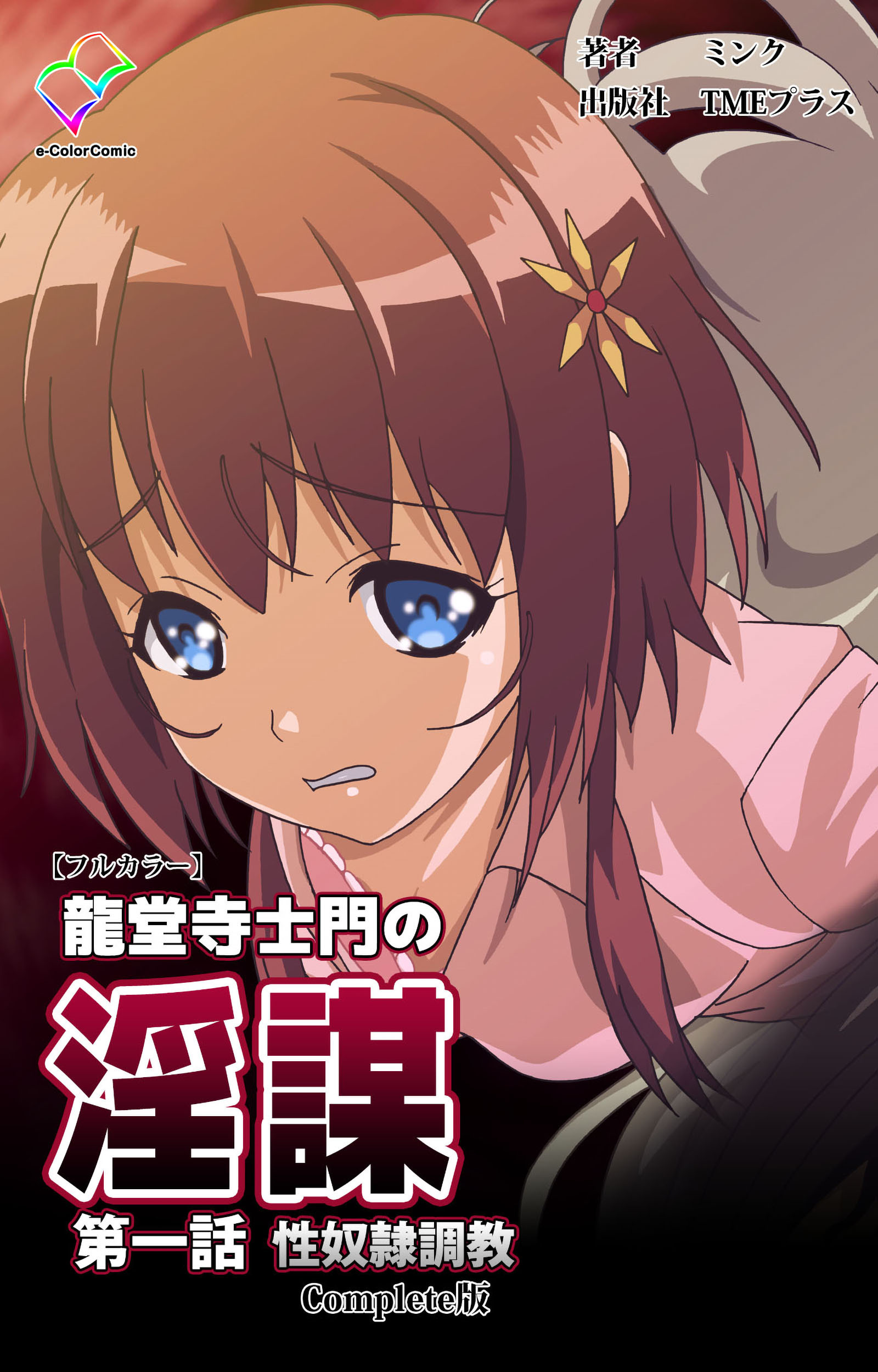 龍堂寺士門の淫謀 性奴隷調教 Complete版【フルカラー】