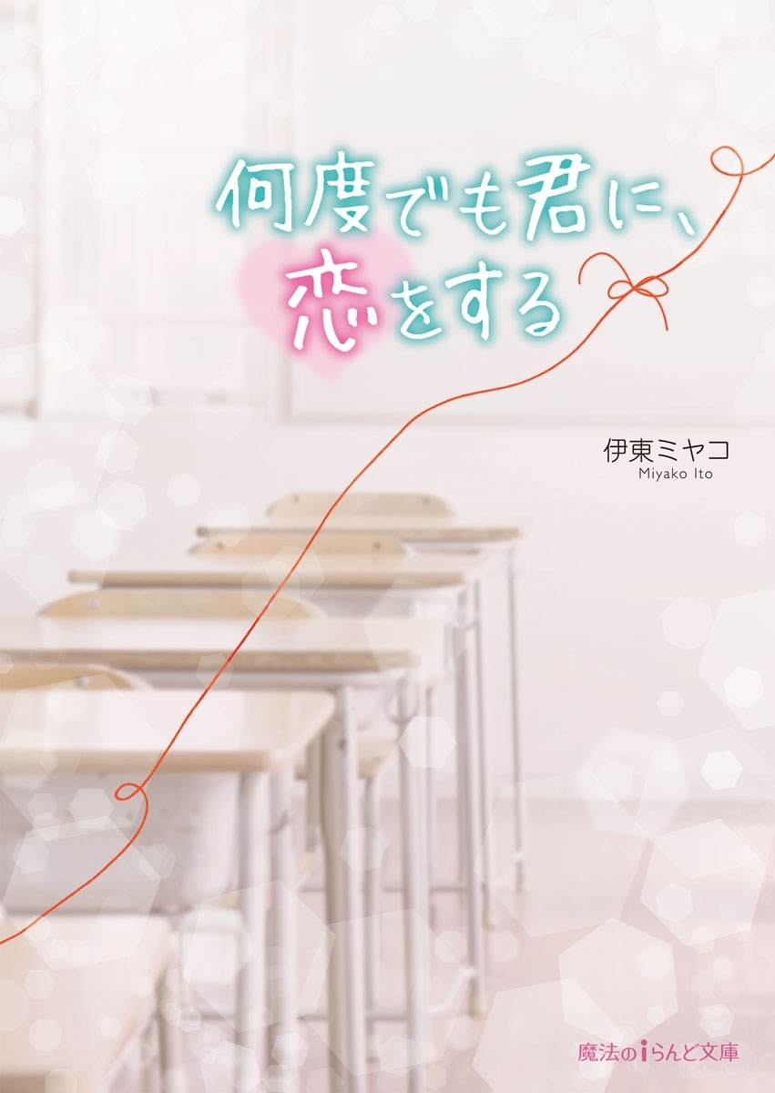 何度でも君に、恋をする