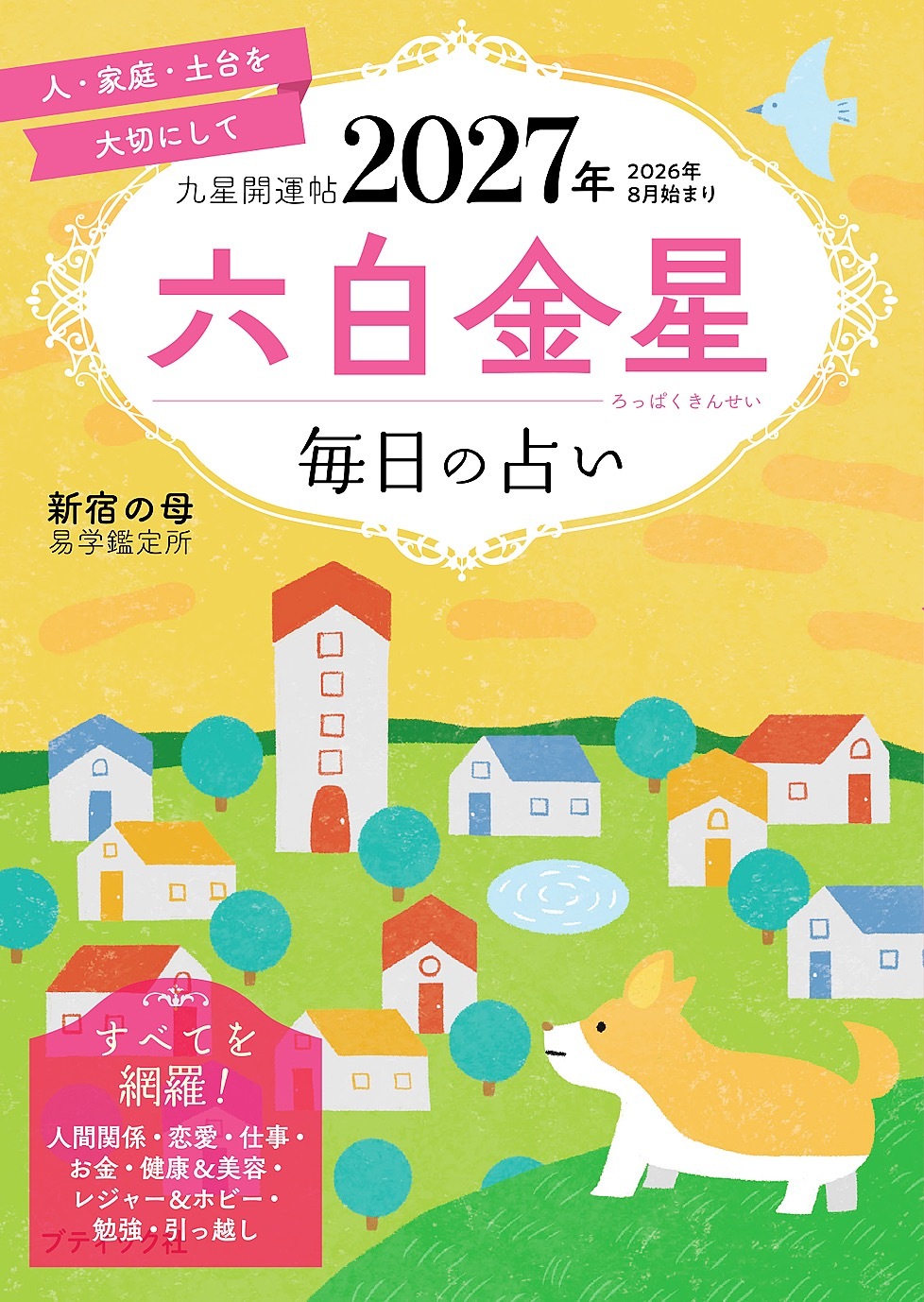 九星開運帖 2027年 六白金星