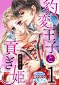 豹変王子と貢ぎ姫1【期間限定 無料お試し版】
