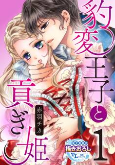 豹変王子と貢ぎ姫1【期間限定 無料お試し版】