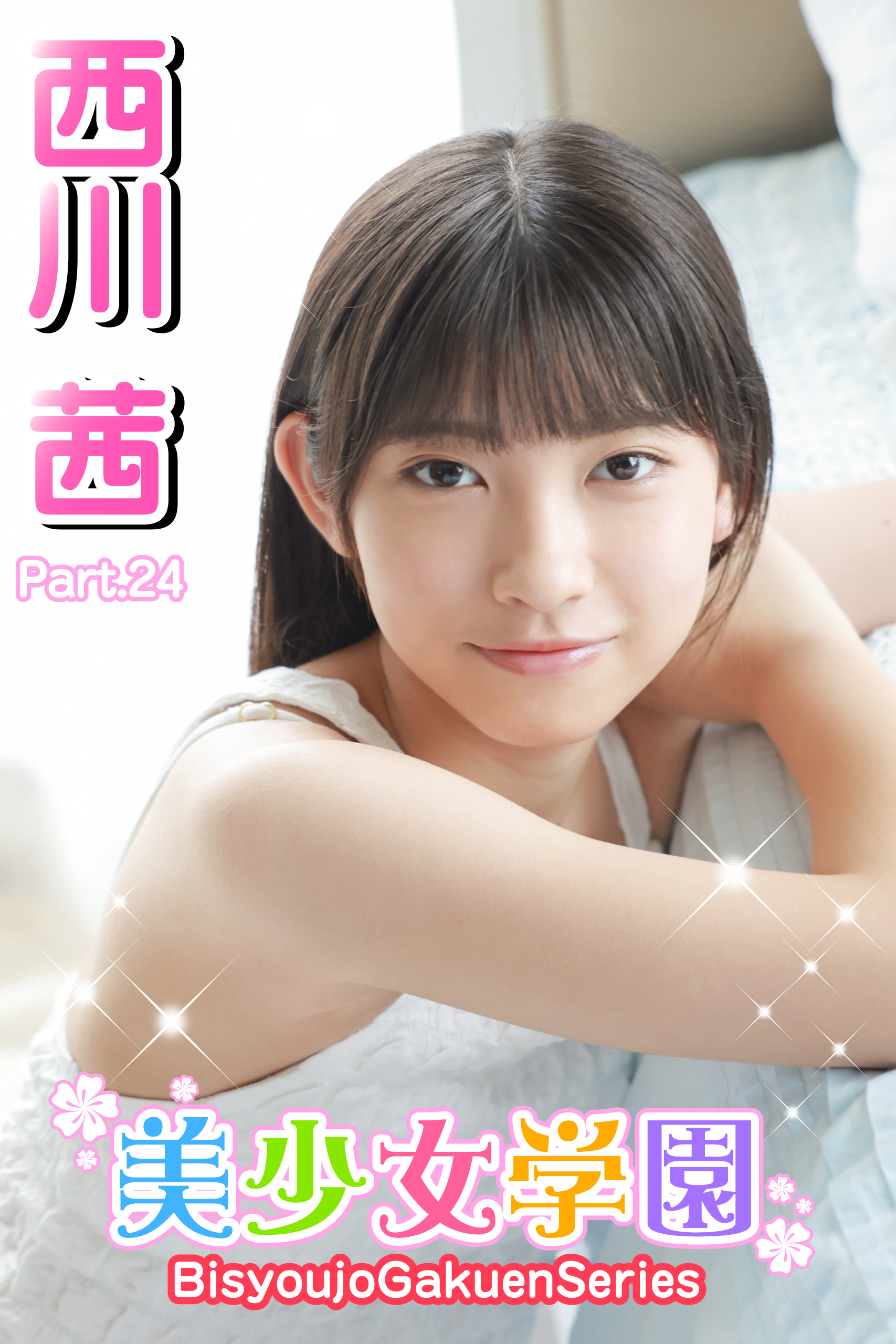 美少女学園　西川茜　Part.24