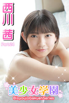 美少女学園 西川茜 Part.24