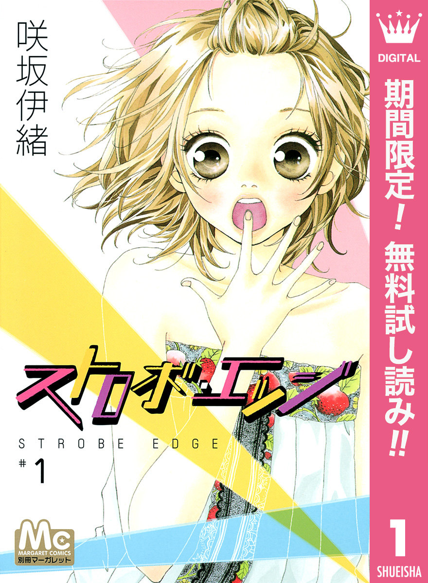 ストロボ・エッジ1巻|1冊分無料|咲坂伊緒|人気漫画を無料で試し読み・全巻お得に読むならAmebaマンガ