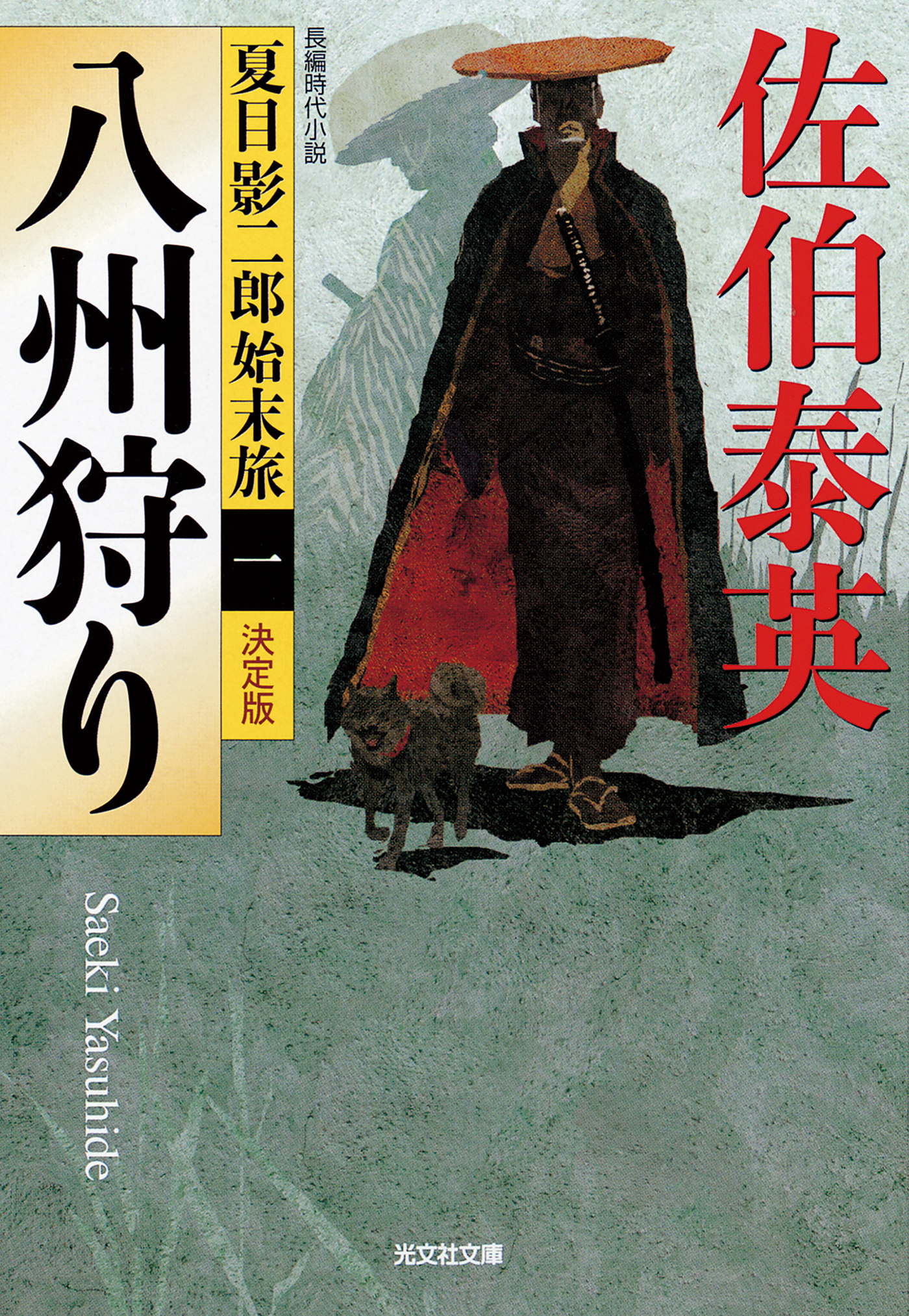 八州狩り～夏目影二郎始末旅（一）～