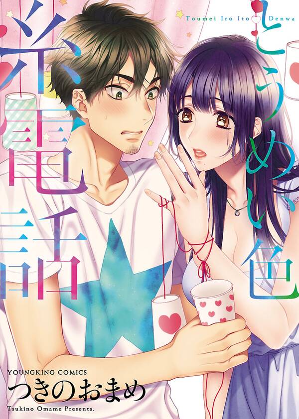 とうめい色糸電話 無料 試し読みなら Amebaマンガ 旧 読書のお時間です