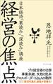 経営の焦点