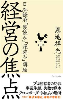 経営の焦点