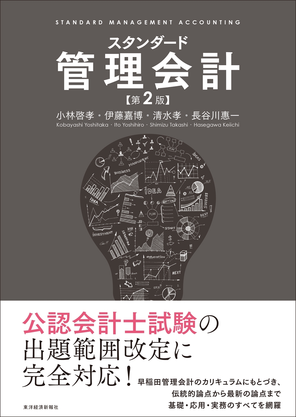 スタンダード管理会計（第２版）