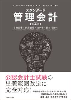 スタンダード管理会計(第2版)