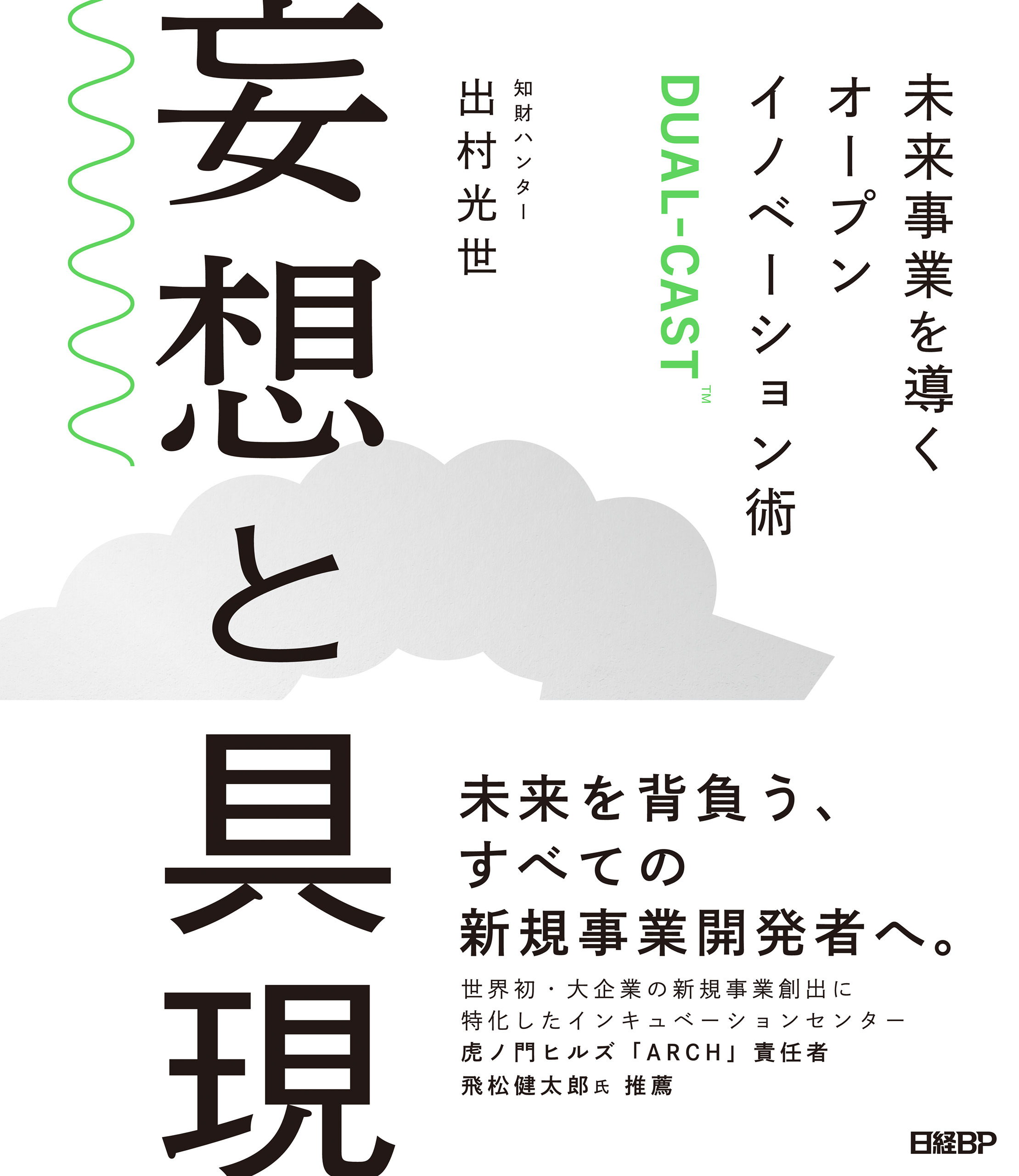 妄想と具現　未来事業を導くオープンイノベーション術DUAL-CAST